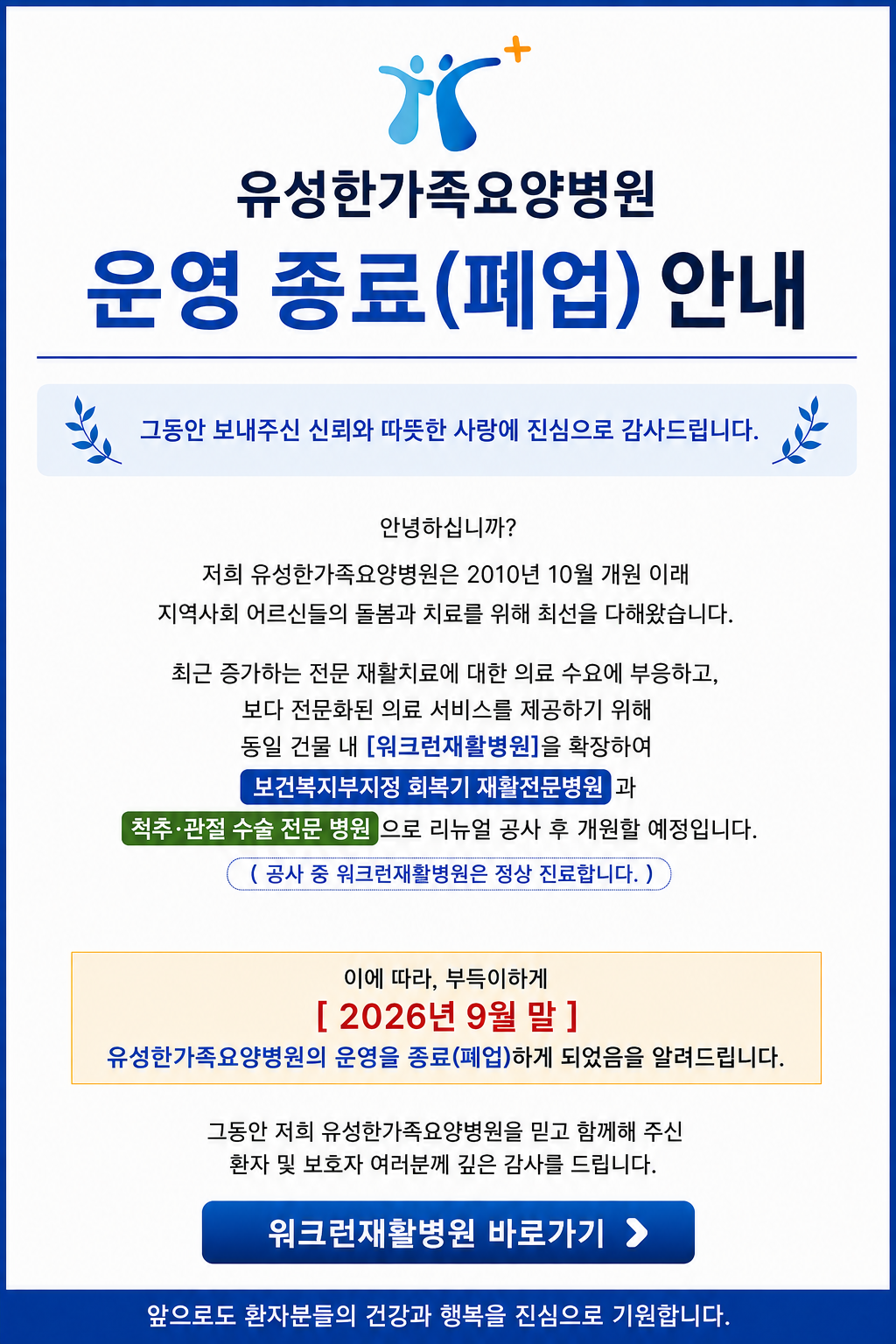 유성한가족요양병원 운영 종료 (폐업) 안내