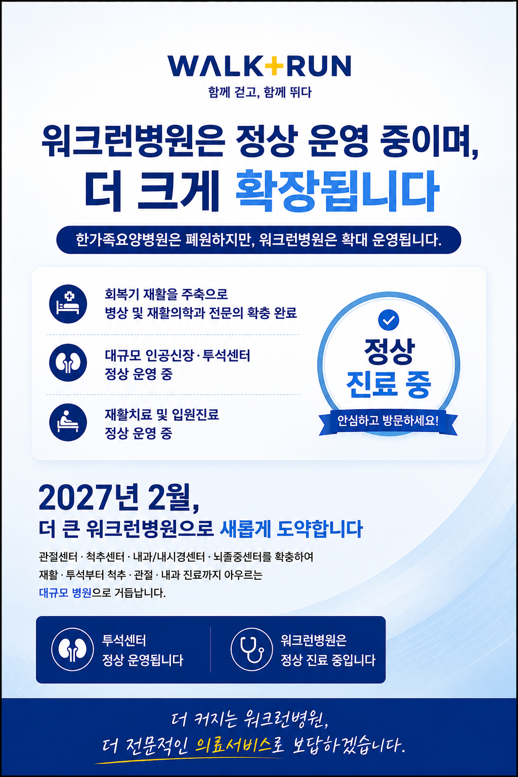 워크런병원은 정상 운영 중이며, 더 크게 확장됩니다